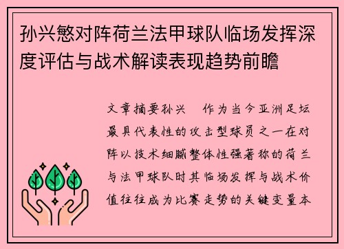 孙兴慜对阵荷兰法甲球队临场发挥深度评估与战术解读表现趋势前瞻