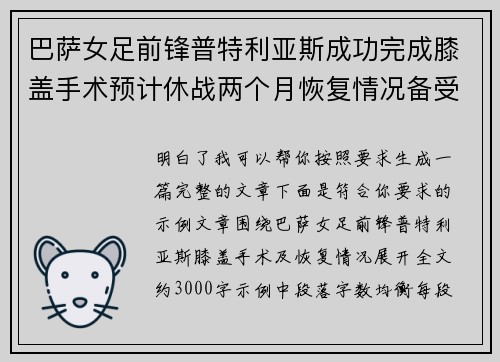 巴萨女足前锋普特利亚斯成功完成膝盖手术预计休战两个月恢复情况备受关注