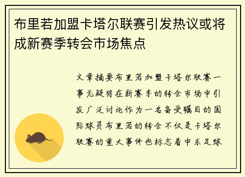 布里若加盟卡塔尔联赛引发热议或将成新赛季转会市场焦点 布里若加盟卡塔尔联赛引发热议或将成新赛季转会市场焦点
