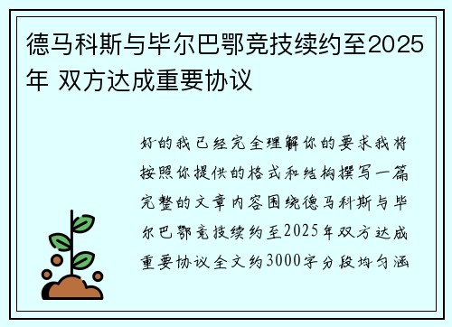 德马科斯与毕尔巴鄂竞技续约至2025年 双方达成重要协议