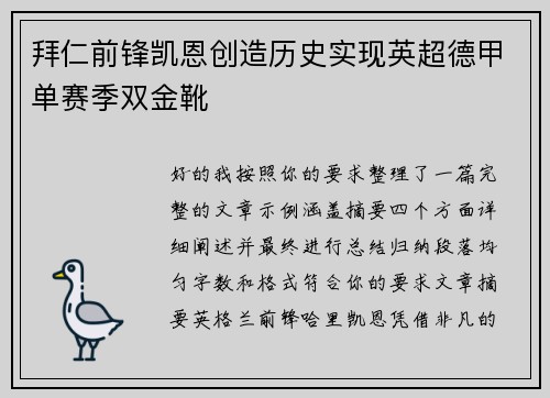 拜仁前锋凯恩创造历史实现英超德甲单赛季双金靴