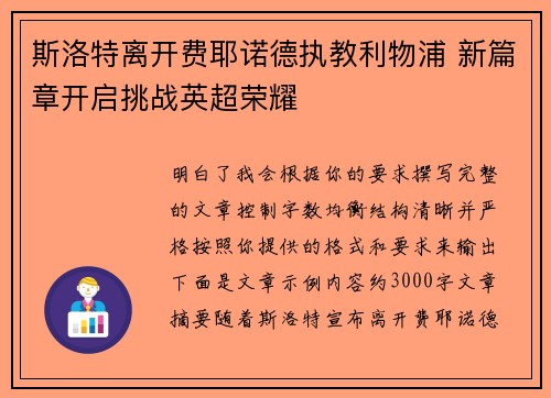 斯洛特离开费耶诺德执教利物浦 新篇章开启挑战英超荣耀 斯洛特离开费耶诺德执教利物浦 新篇章开启挑战英超荣耀