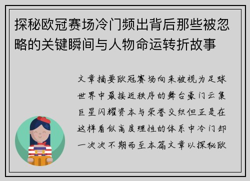 探秘欧冠赛场冷门频出背后那些被忽略的关键瞬间与人物命运转折故事