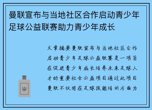 曼联宣布与当地社区合作启动青少年足球公益联赛助力青少年成长 曼联宣布与当地社区合作启动青少年足球公益联赛助力青少年成长