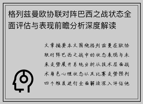 格列兹曼欧协联对阵巴西之战状态全面评估与表现前瞻分析深度解读 格列兹曼欧协联对阵巴西之战状态全面评估与表现前瞻分析深度解读