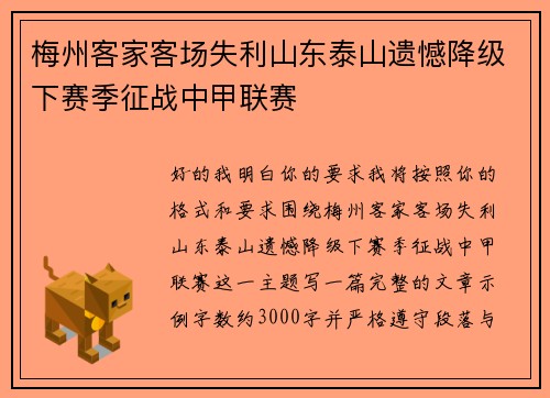 梅州客家客场失利山东泰山遗憾降级下赛季征战中甲联赛 梅州客家客场失利山东泰山遗憾降级下赛季征战中甲联赛