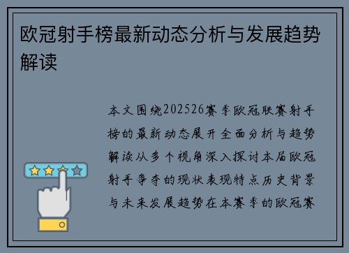 欧冠射手榜最新动态分析与发展趋势解读