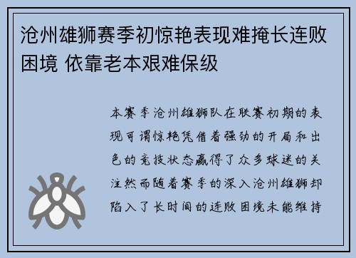 沧州雄狮赛季初惊艳表现难掩长连败困境 依靠老本艰难保级 沧州雄狮赛季初惊艳表现难掩长连败困境 依靠老本艰难保级