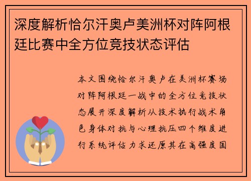 深度解析恰尔汗奥卢美洲杯对阵阿根廷比赛中全方位竞技状态评估