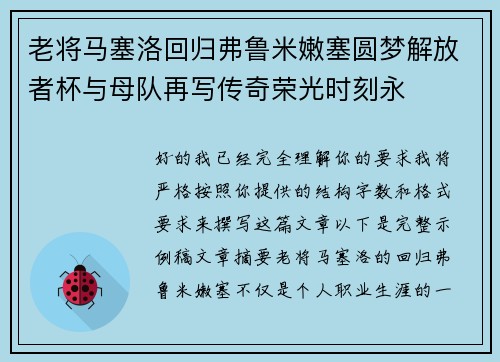 老将马塞洛回归弗鲁米嫩塞圆梦解放者杯与母队再写传奇荣光时刻永
