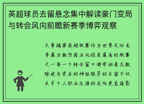 英超球员去留悬念集中解读豪门变局与转会风向前瞻新赛季博弈观察 英超球员去留悬念集中解读豪门变局与转会风向前瞻新赛季博弈观察