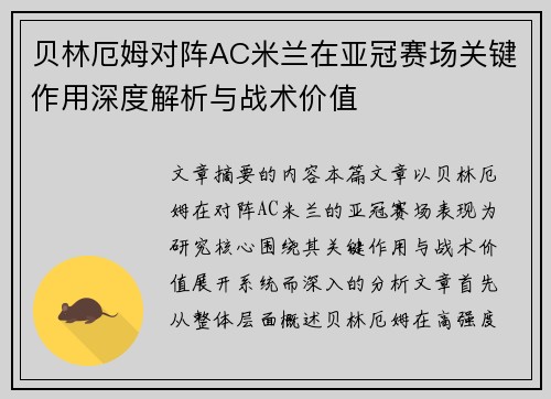 贝林厄姆对阵AC米兰在亚冠赛场关键作用深度解析与战术价值
