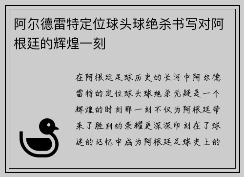 阿尔德雷特定位球头球绝杀书写对阿根廷的辉煌一刻
