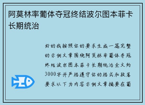 阿莫林率葡体夺冠终结波尔图本菲卡长期统治
