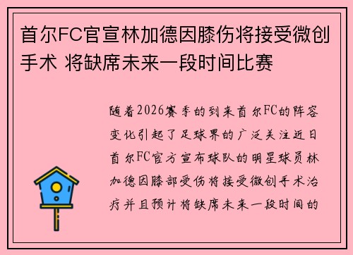 首尔FC官宣林加德因膝伤将接受微创手术 将缺席未来一段时间比赛