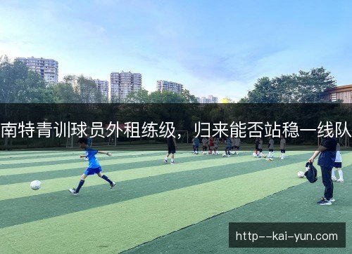 南特青训球员外租练级，归来能否站稳一线队