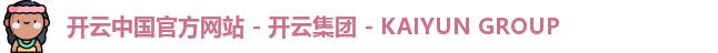 开云中国官方网站 - 开云集团 - KAIYUN GROUP
